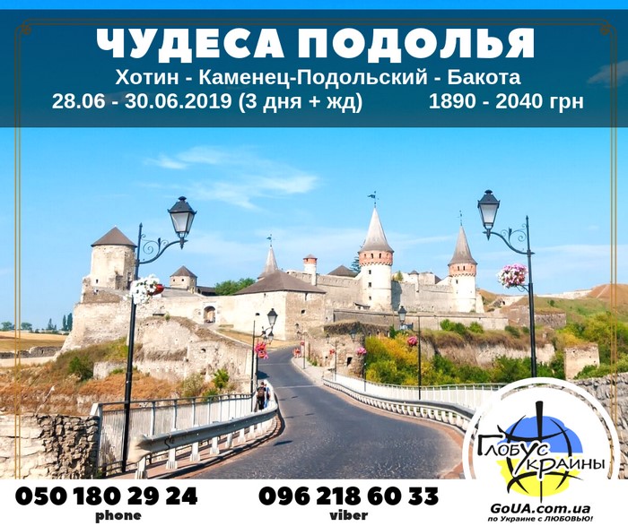 чудеса подолья каменец-подольский хотин бакота глобус украины экскурсия туры выходного дня